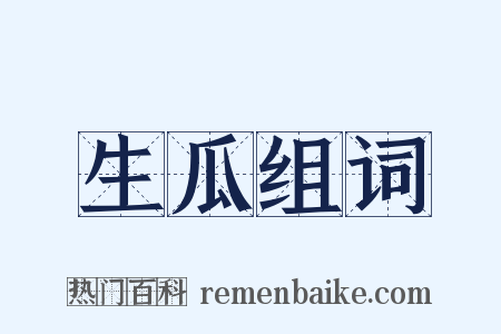 生瓜组词是什么意思的图片